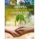 Книга Детская энциклопедия внешней среды. Дворер Гелен (на украинском)