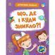 Книжка "Детективні розваги! : Що, де і куди зникло?" (у)