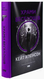 Книга Храми веселощів. Кейт Аткінсон (українською)
