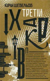 Книга Третій Харків - Юрій Шевельов