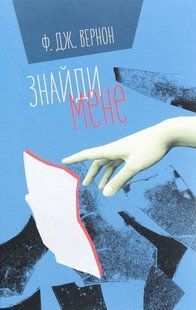 Книга Знайди мене