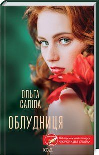 Книга Обманщица / Ольга Салипа (на украинском)