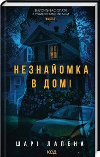 Книга Незнайомка в домі / Шарі Лапена.(українською)