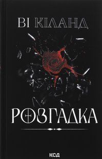 Книга Розгадка. Ві Кіланд