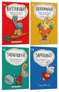 Корисні навички. Книжки про зайченя, яке розуміється на грошах. Комплект з 4-х книг - Синдерс Маклеод