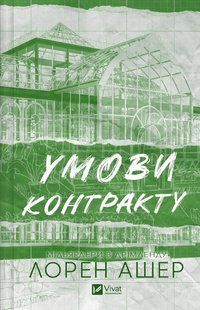 Книга Серія Мільярдери з Дрімленду. Книга 2. Умови контракту - Лорен Ашер
