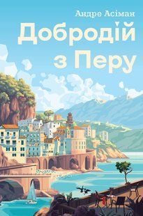 Книга Добродій з Перу - Андре Асіман