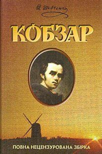 Книга Шевченко. Кобзар. Повна збірка
