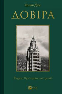 Книга Довіра - Ернан Діаз