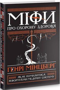 Книга Міфи про охорону здоров`я