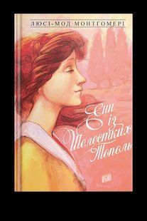 Книга Энн из Шелестких Тополь. Книга 4 Люси-Мод Монтгомери (на украинском языке)
