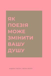 Книга Как поэзия может изменить вашу душу - Андреа Гибсон, Меган Фолли (на украинском языке)