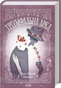 Книга Триумфальная арка / Эрих Мария Ремарк (на украинском)