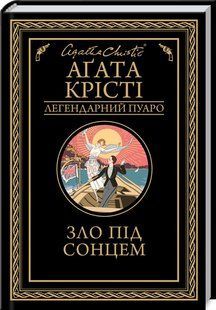 Книга Зло під сонцем / Агата Крісті. Серія - Легендарний Пуаро (українською)