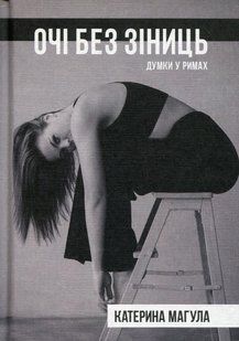 Книга Очі без зіниць - Катерина Магула