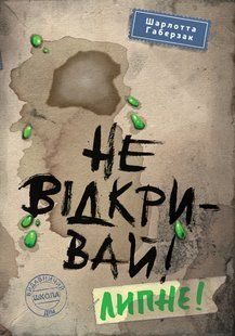 Книга Не открывай! Липнет! Книга 2 (на украинском языке)