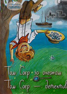 Книга Том Сойер за океаном. Том Сойер &ndash; детектив - Марк Твен (на украинском языке)
