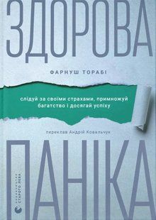 Книга Здорова паніка