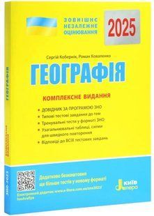Книга ВНО 2025 года География. Комплексное издание. Коберник С. (9789669451798) (на украинском)