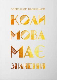 Книга Когда речь имеет значение. Александр Бабинский (на украинском)
