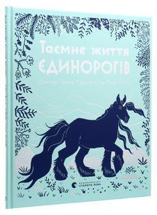 Книга Тайная жизнь единорогов / Темиса Серафини. Серия - Познавательные книги (на украинском)