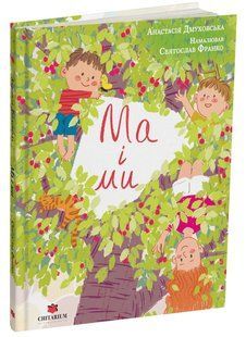 Книга Ма і Ми