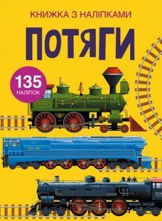 Книга з наклейками. Потяги, укр