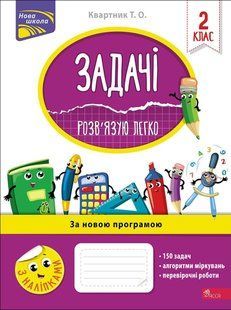 Книга Задачі. Розв`язую легко. 2 клас + наліпки! Тетяна Квартник