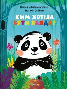 Книга Ким хотіла бути Панда?