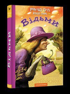 Книга Роальд Дал книга для детей Ведьмы (на украинском языке)