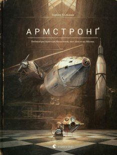 Книга Пригоди Мишеняти - летуна. Армстронг