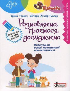 Книга Серия Ступеньки. Разговариваем, играем, исследуем - Ирина Товкач, Виктория Агиляр Туклер