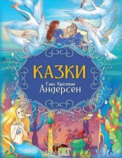 Книга Казки. Ганс Крістіан Андерсен