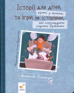 Книга Історії для дітей, узяті з життя, та ігри за історіями, які покращують родинні взаємини - Анатолій Григорук