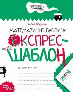 Книга Серия Экспресс-шаблон. Математические прописи - Василий Федиенко