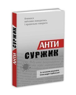 Словарь Антисуржик. Учимся вежливо вести себя и правильно говорить. Сербенская О. (на украинском языке)