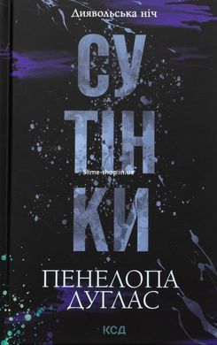 Диявольська ніч. Комплект з 6-ти книг - Пенелопа Дуглас