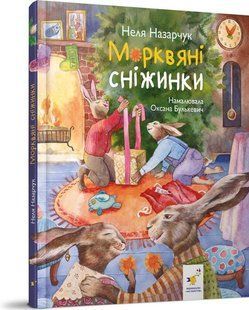 Книга Морквяні сніжинки / Неля Назарчук (українською)