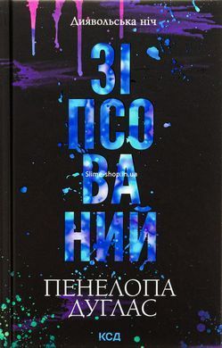 Диявольська ніч. Комплект з 6-ти книг - Пенелопа Дуглас