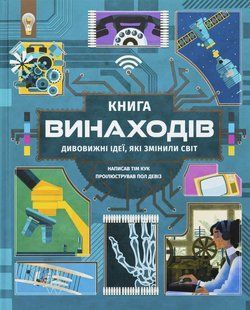Книга Книга изобретений. Удивительные идеи, которые изменили мир. Тим Кук (на украинском языке)