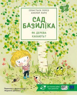Книга Сад Базиліка. Як дерева какають? - Себастьян Перез