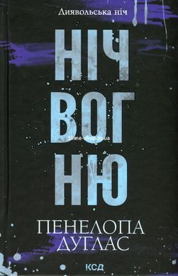 Диявольська ніч. Комплект з 6-ти книг - Пенелопа Дуглас