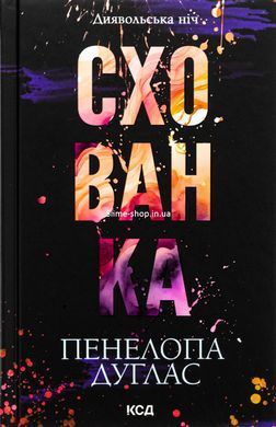 Диявольська ніч. Комплект з 6-ти книг - Пенелопа Дуглас