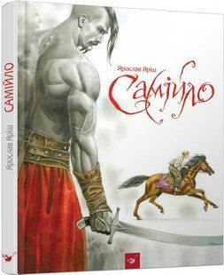 Книга Самойло Ярослав Яриш (на украинском языке)