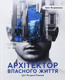 Книга Архитектор собственной жизни - Иван Форманюк (на украинском языке)