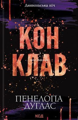 Диявольська ніч. Комплект з 6-ти книг - Пенелопа Дуглас