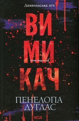 Диявольська ніч. Комплект з 6-ти книг - Пенелопа Дуглас