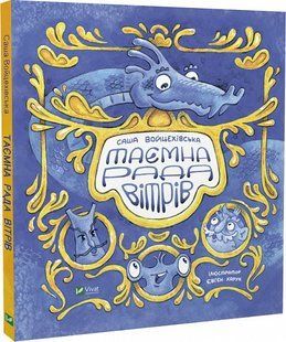 Книга Таємна рада вітрів