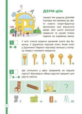 Книга "Логіка з родиною Дзумів: 6-8 років" (укр)