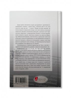 Словник Антисуржик. Вчимося ввічливо поводитись і правильно говорити. Сербенска О.